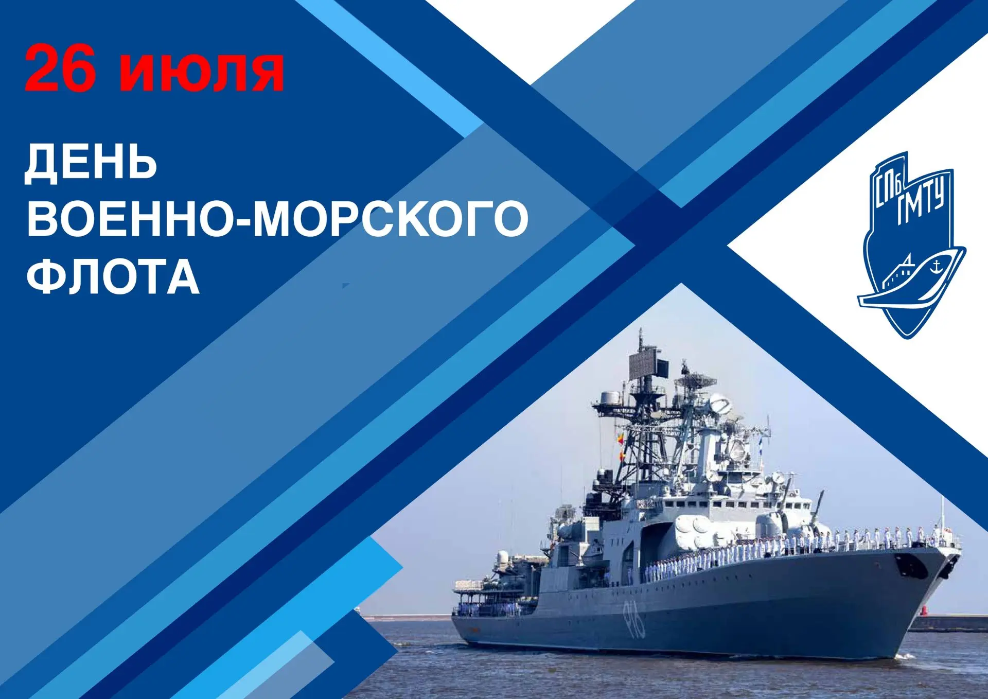 ⚓️ Уважаемые студенты, аспиранты и сотрудники СПбГМТУ! Поздравляю вас с Днем Военно-Морского Флота Р