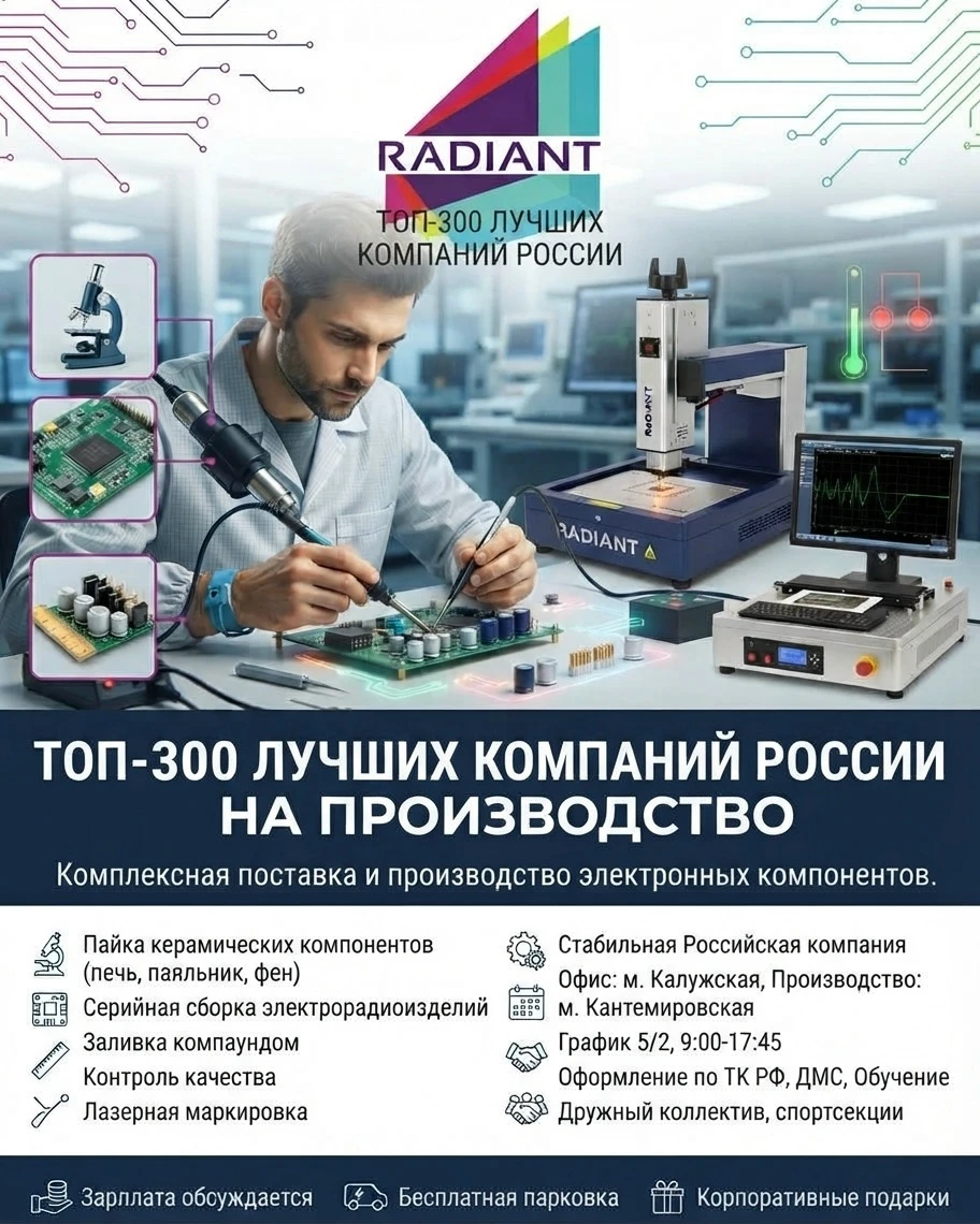 🔧 ВАКАНСИЯ: РАДИОМОНТАЖНИК / СБОРЩИК НА ПРОИЗВОДСТВО