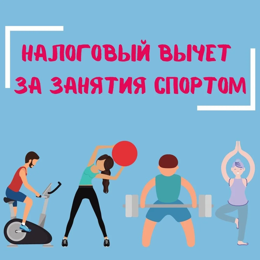 Два способа получить налоговый вычет за спорт.