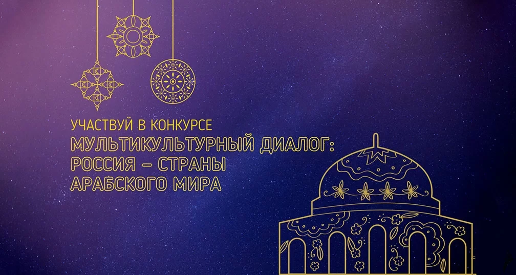 Приглашаем на Всероссийский конкурс «Мультикультурный диалог: Россия – страны Арабского...