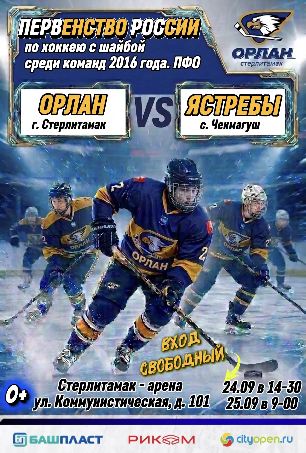 🏒 ЛЁД ГОРИТ! СТЕРЛИТАМАК, ГОТОВЬСЯ К БИТВЕ! 🏒