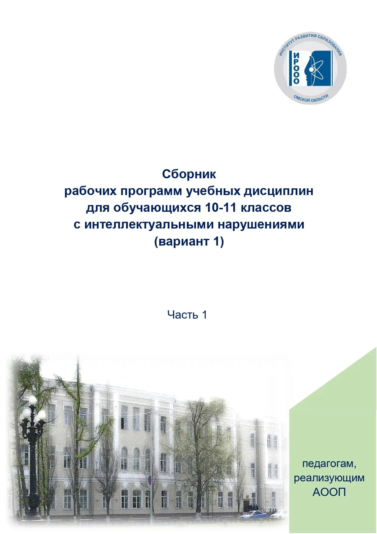 Представляем сборник рабочих программ учебных дисциплин для обучающихся 10–11 классов с интеллектуал