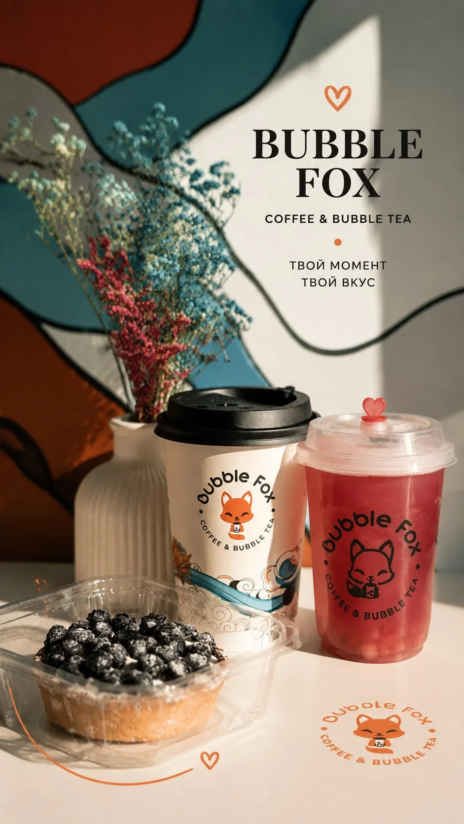 🦊 Твой момент. Твой вкус.