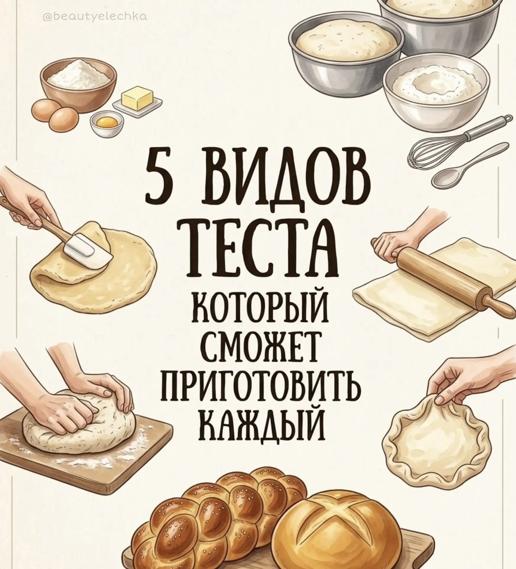 📝 шпаргалка для приготовления 5 разных видов теста

сохраняйте и делитесь с подругами

а какое тест