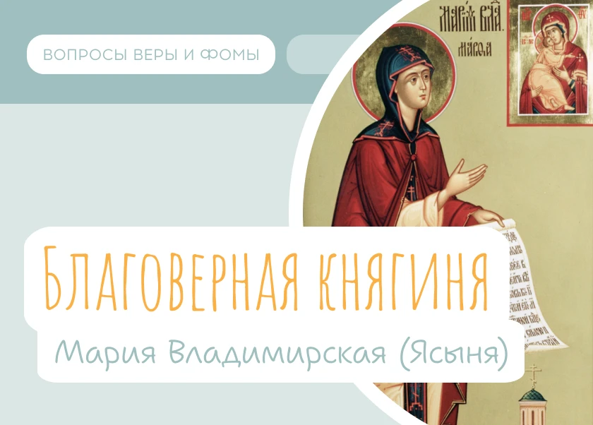 Благоверная княгиня Мария Владимирская (Ясыня)