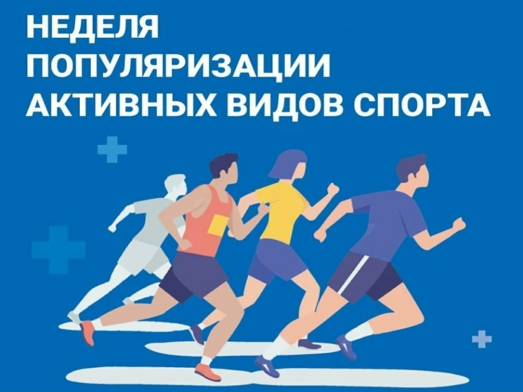 24 – 30 августа – Неделя популяризации активных видов спорта