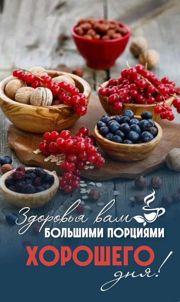 #доброеутро

Вам не сложно мне приятно 😉Поставьте реакцию ❤️, если понравилась открытка 🥰
Тебе отк