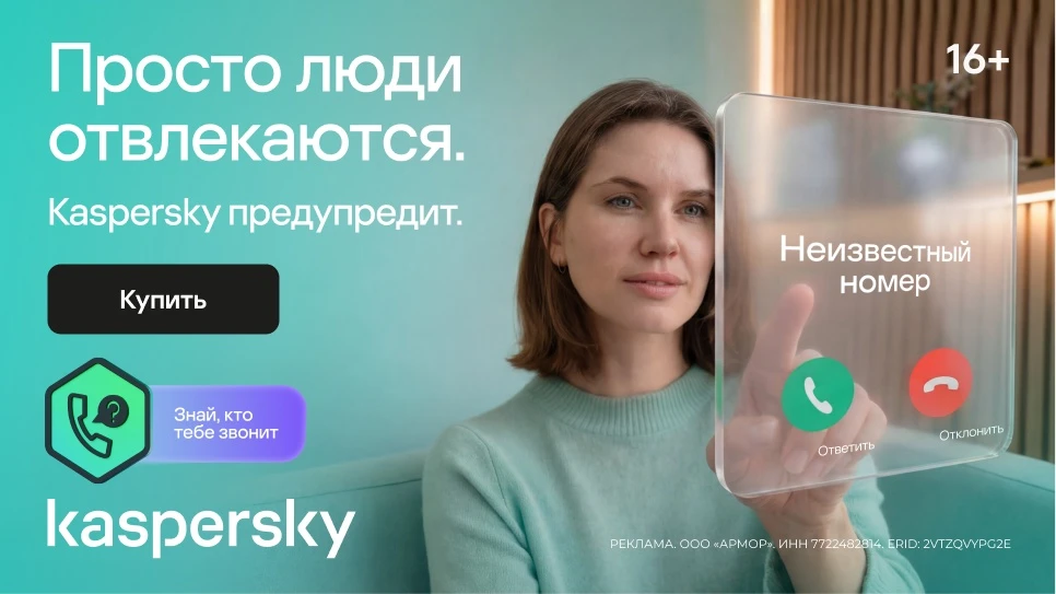Звонит незнакомый номер – брать или не брать? 📞

С Kaspersky Who Calls проще понять, кто на линии, 