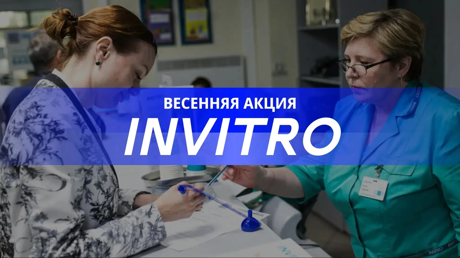 «Весенняя акция с Инвитро для членов Профсоюза и их семей»