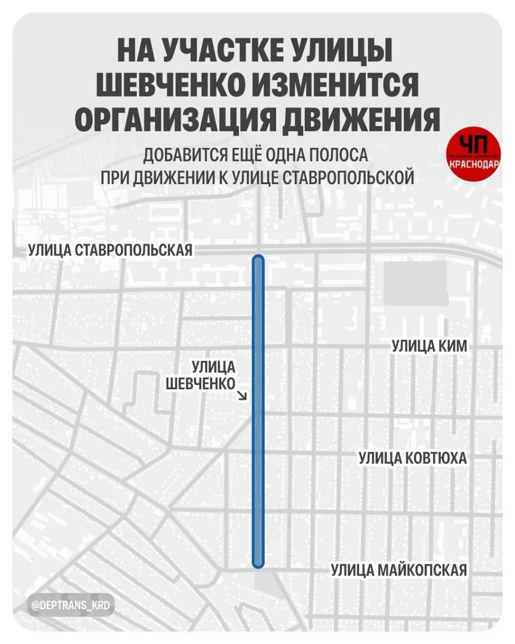 🚗 В Краснодаре изменится схема движения на улице Шевченко