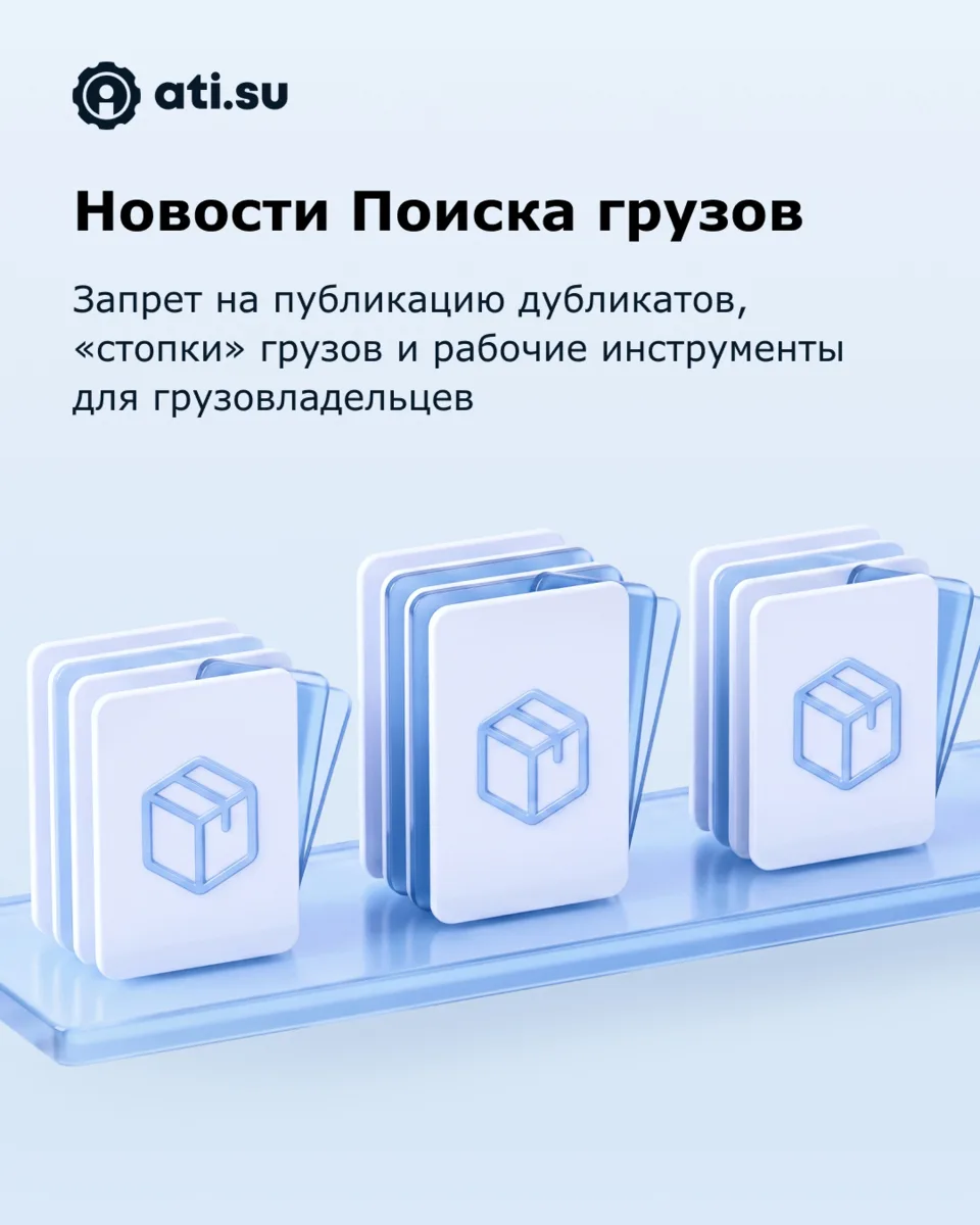 Дубликаты и похожие грузы: новые правила в Поиске грузов, о которых вы просили