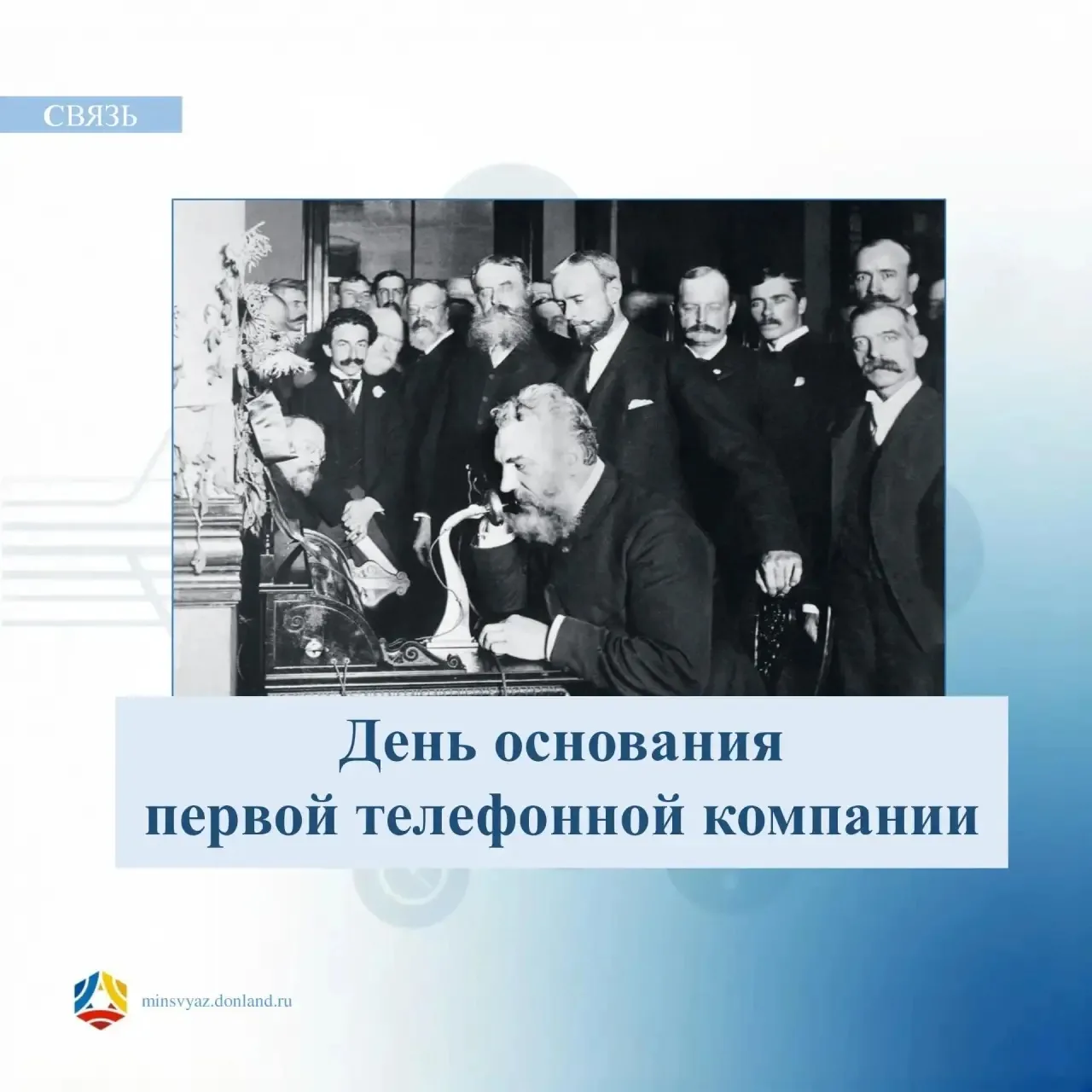 🎙 1 августа 1877: день, когда мир начал разговаривать на расстоянии
Ровно в этот день Александр Бел