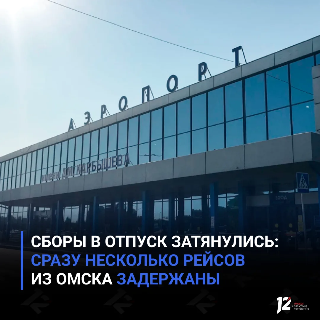 ✈️Сборы в отпуск затянулись: сразу несколько рейсов из Омска задержаны