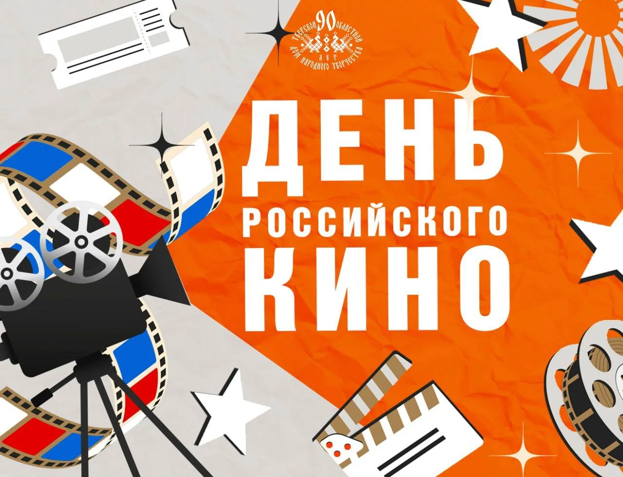 Тверской областной Дом народного творчества поздравляет кинематографистов и кинолюбител...