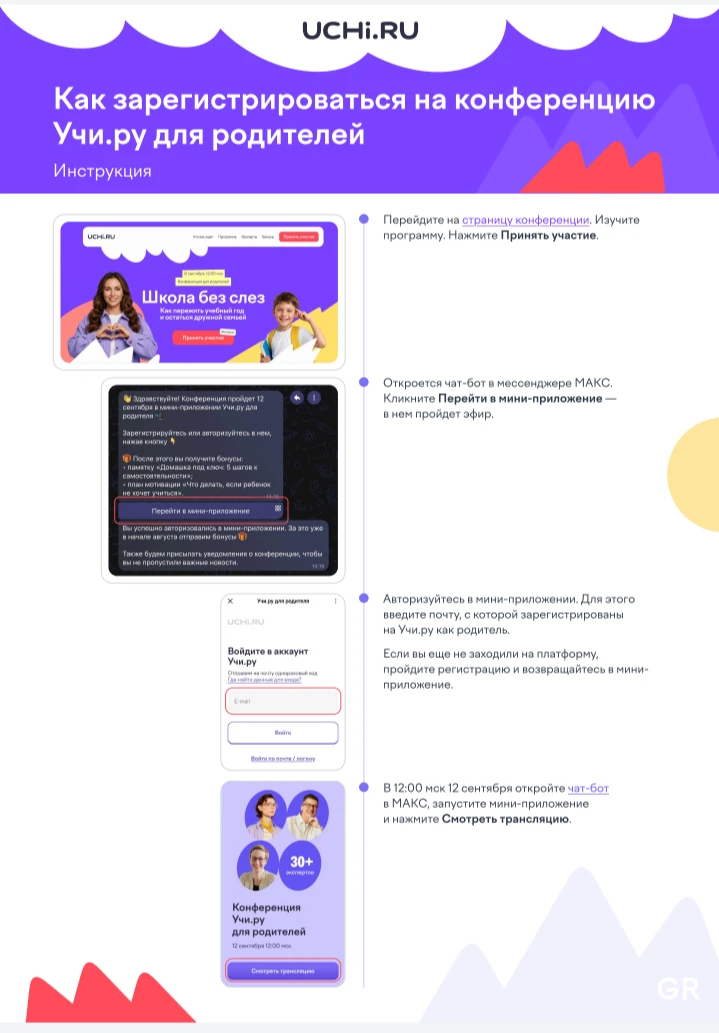📣Уважаемые родители!
❗️12 сентября в 12:00 (мск) на платформе Учи.ру пройдет бесплатная онлайн-конф