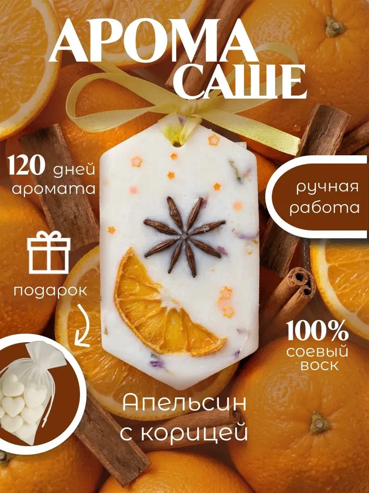 🍊Ароматическое Саше для шкафа и белья

💌 Аромасаше из соевого воска с благородным запахом.

⚜ ️Вид