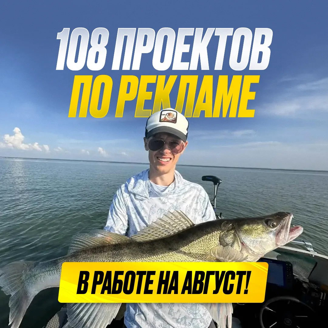 108 проектов по рекламе в работе на август! 😳