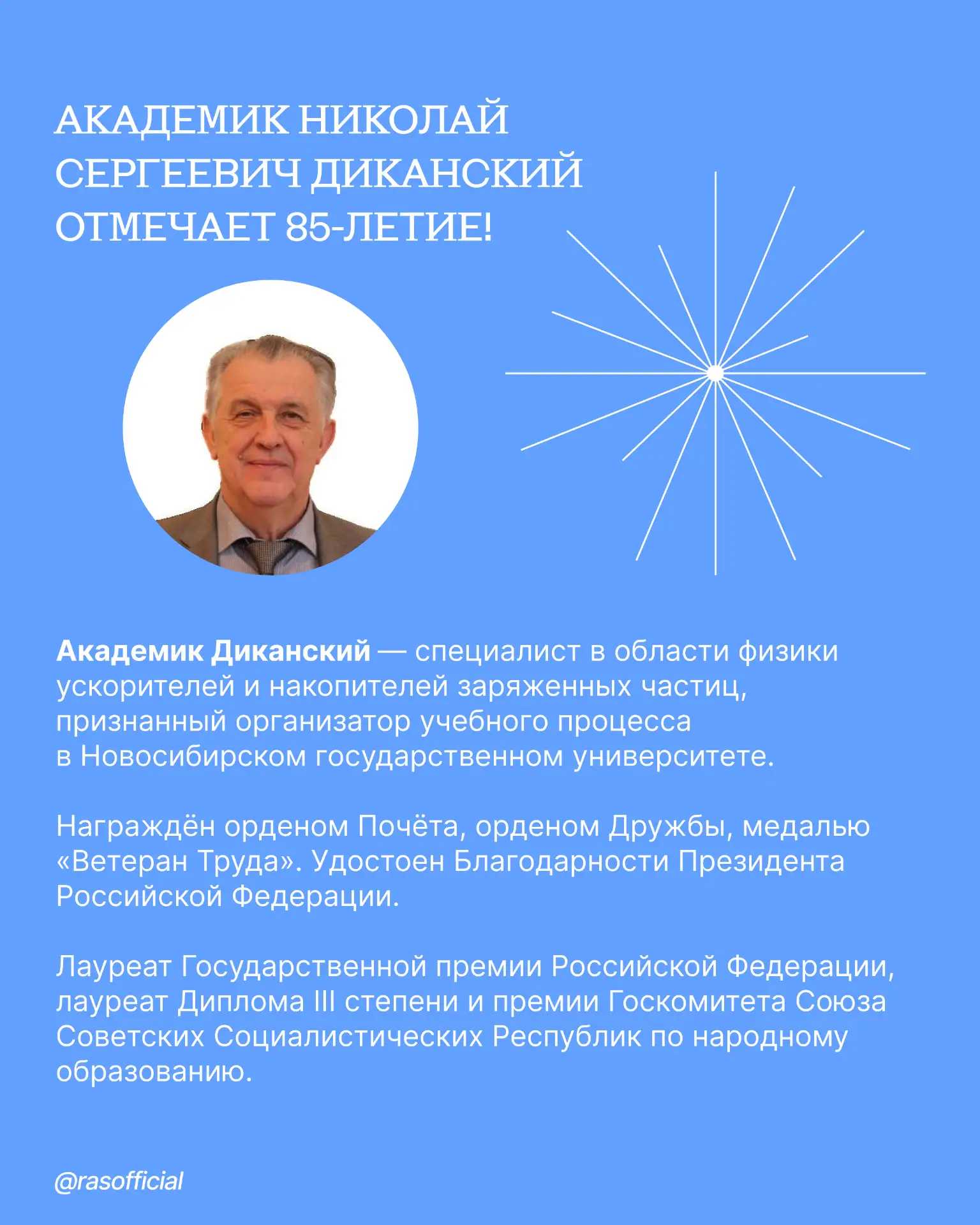 Академик Николай Сергеевич Диканский
отмечает 85-летие!

Основными направлениями научных исследовани