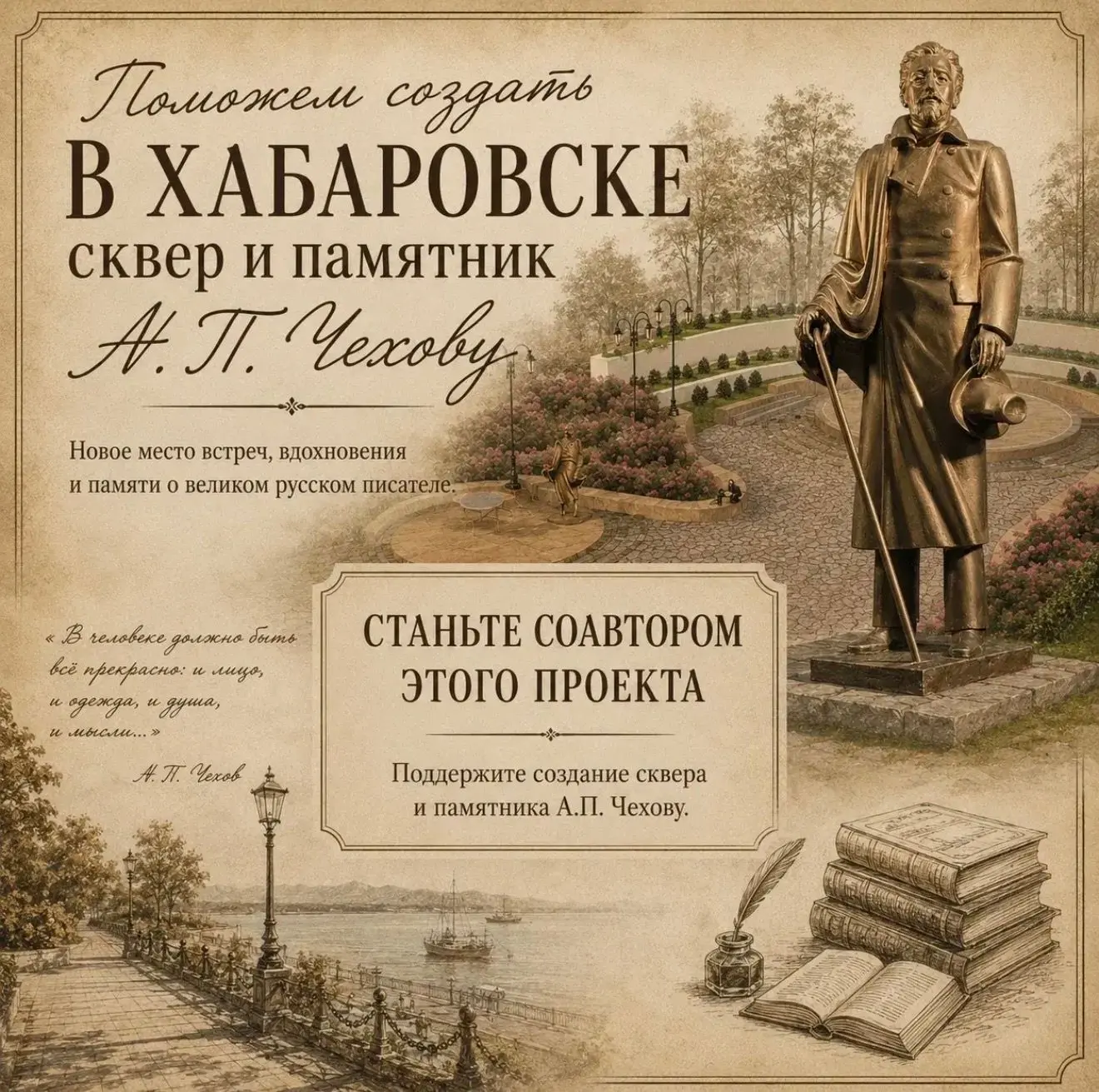 Каждый из нас может стать соавтором Чеховского сквера!