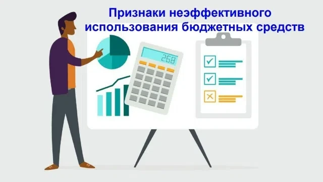К признакам неэффективного использования бюджетных средств относят: