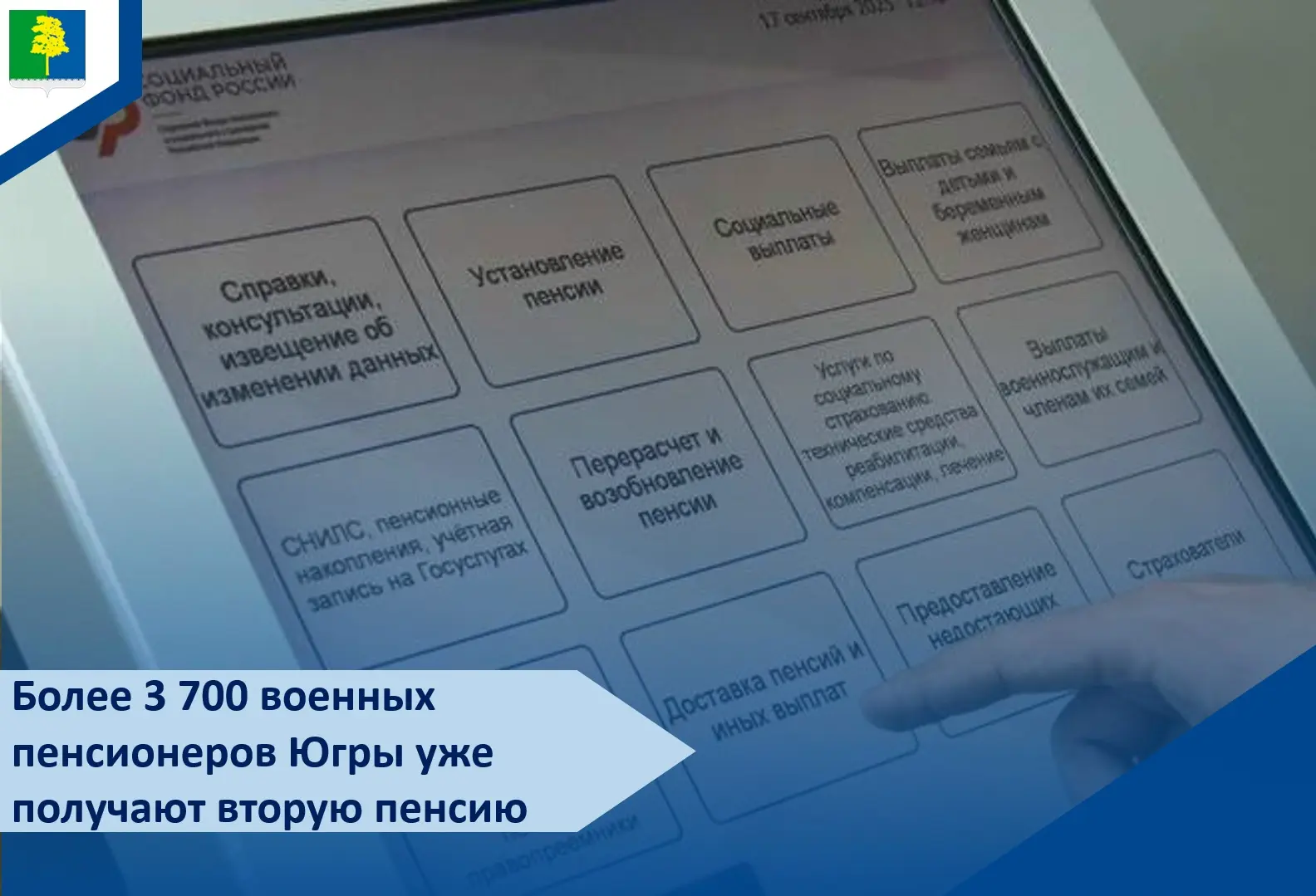 Более 3 700 военных пенсионеров Югры уже получают вторую пенсию 📄