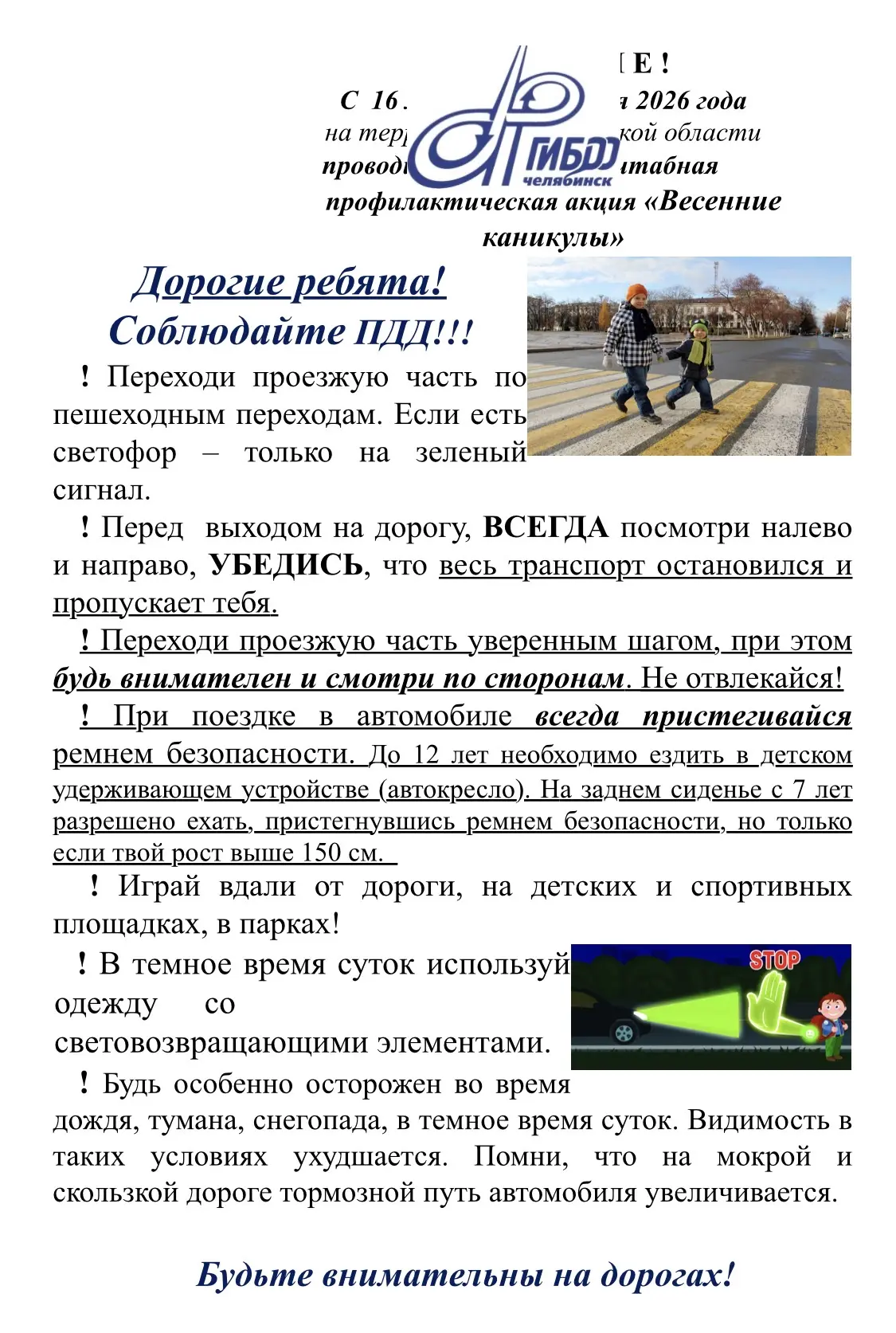 Уважаемые родители, очень скоро начнутся весенние каникулы! Автоинспекция города Челяби...
