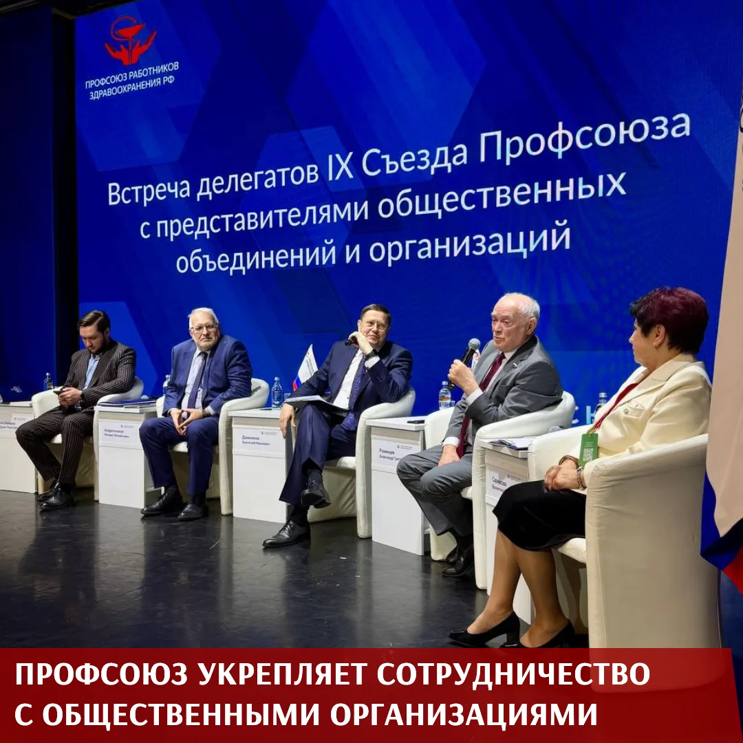 На встрече делегатов IX Съезда Профсоюза обсудили взаимодействие с общественными объединениями и орг