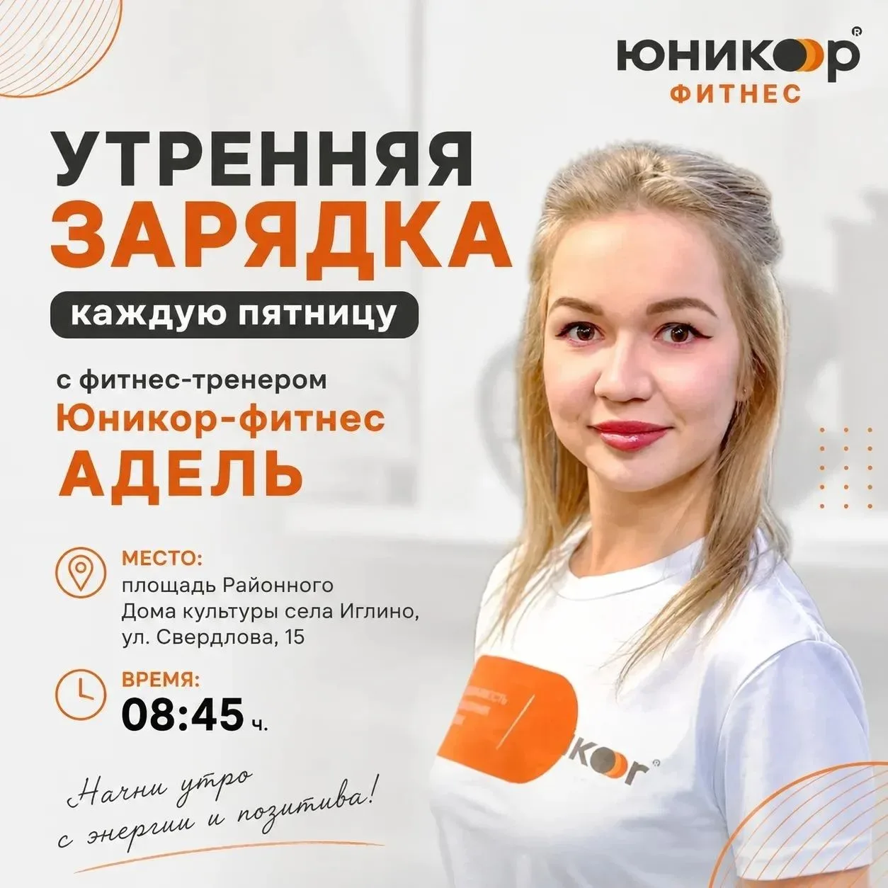 Фитнес-клуб «Юникор‑фитнес» приглашает на утреннюю зарядку — каждую пятницу вместе с тр...