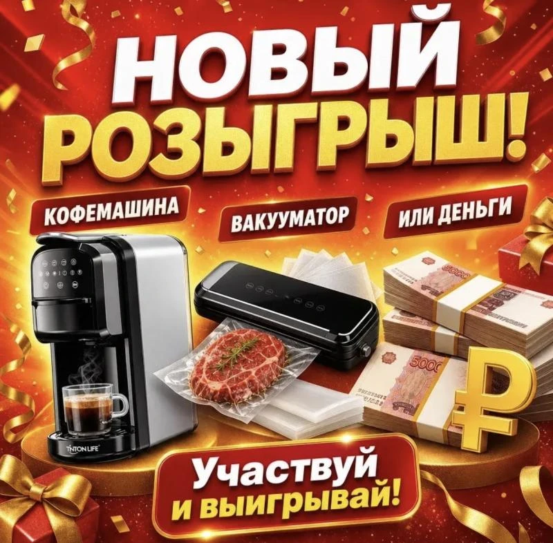 ДАРИМ КОФЕМАШИНУ И ВАКУУМАТОР 💛🌿 Или денежный приз