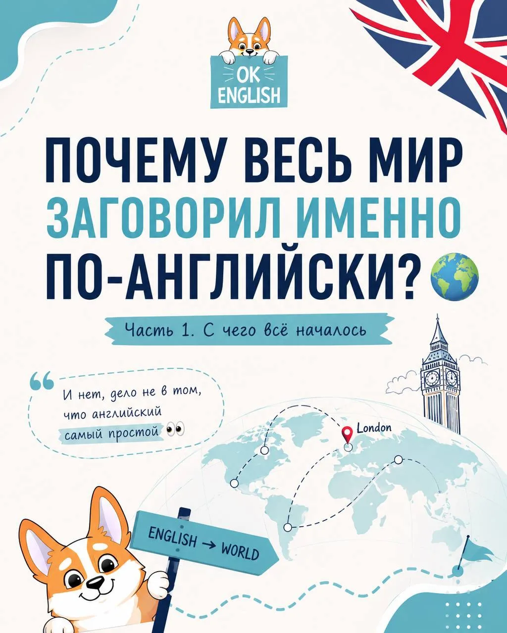 ПОЧЕМУ ВЕСЬ МИР ЗАГОВОРИЛ ИМЕННО ПО-АНГЛИЙСКИ? 🌍