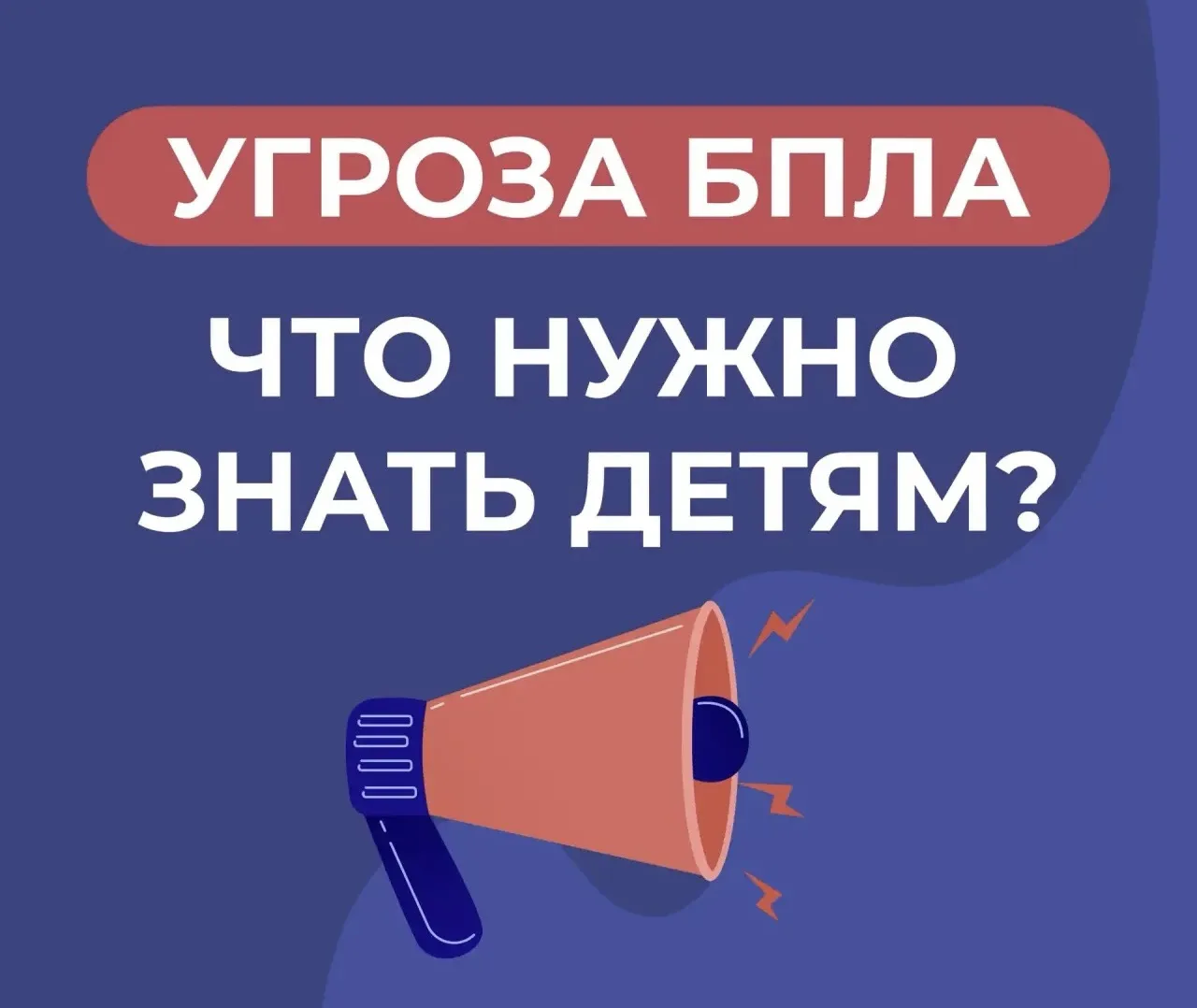 ⚠️ Угроза БПЛА: что нужно знать детям?

Собрали основные правила, как действовать в случае опасности