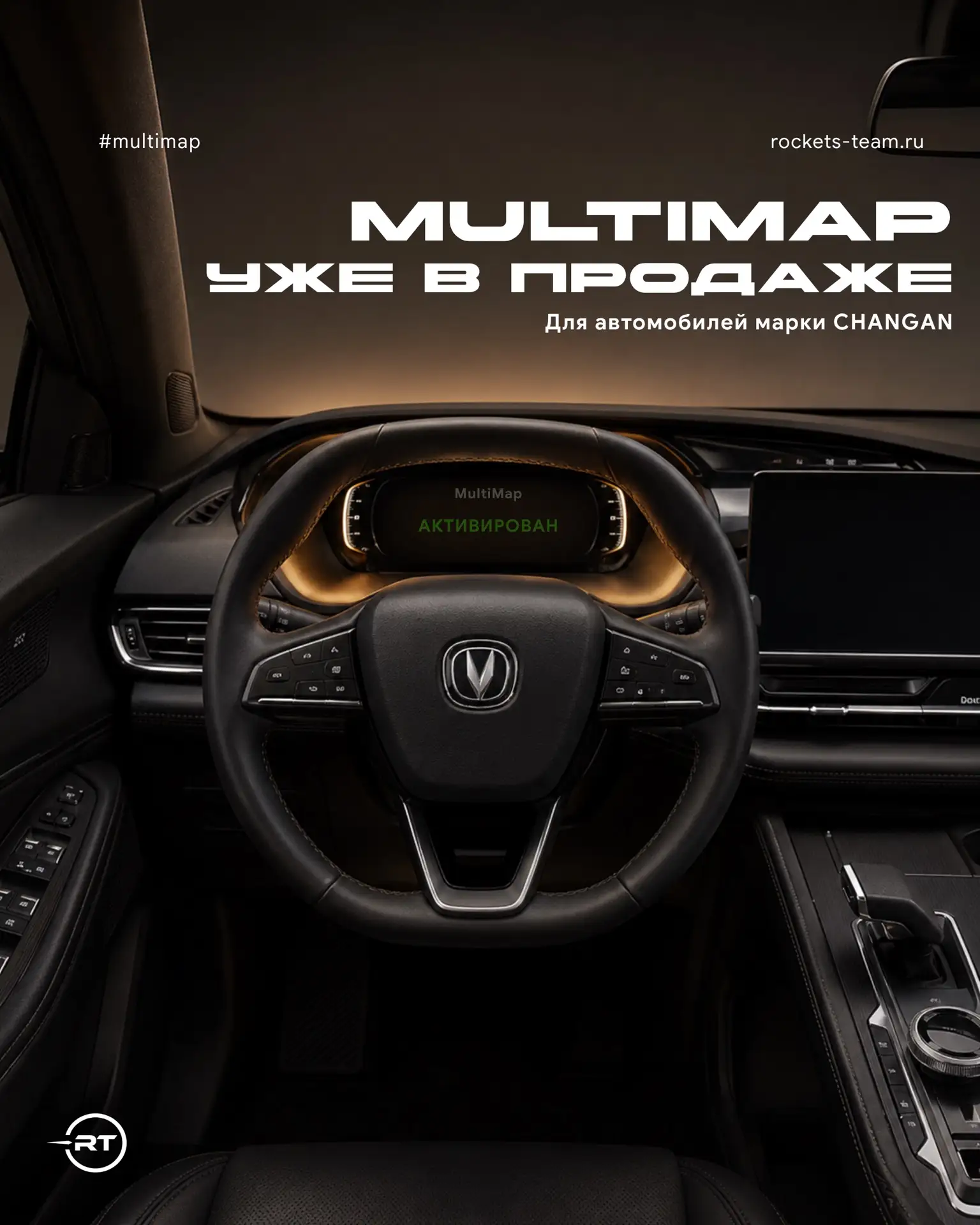 MultiMap для Changan — официальный старт продаж!

С сегодняшнего дня Rockets Team официально открыва