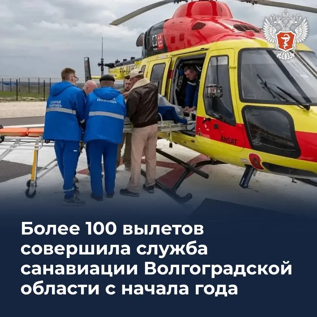 🚁 Более 100 вылетов совершила служба санавиации Волгоградской области с начала года