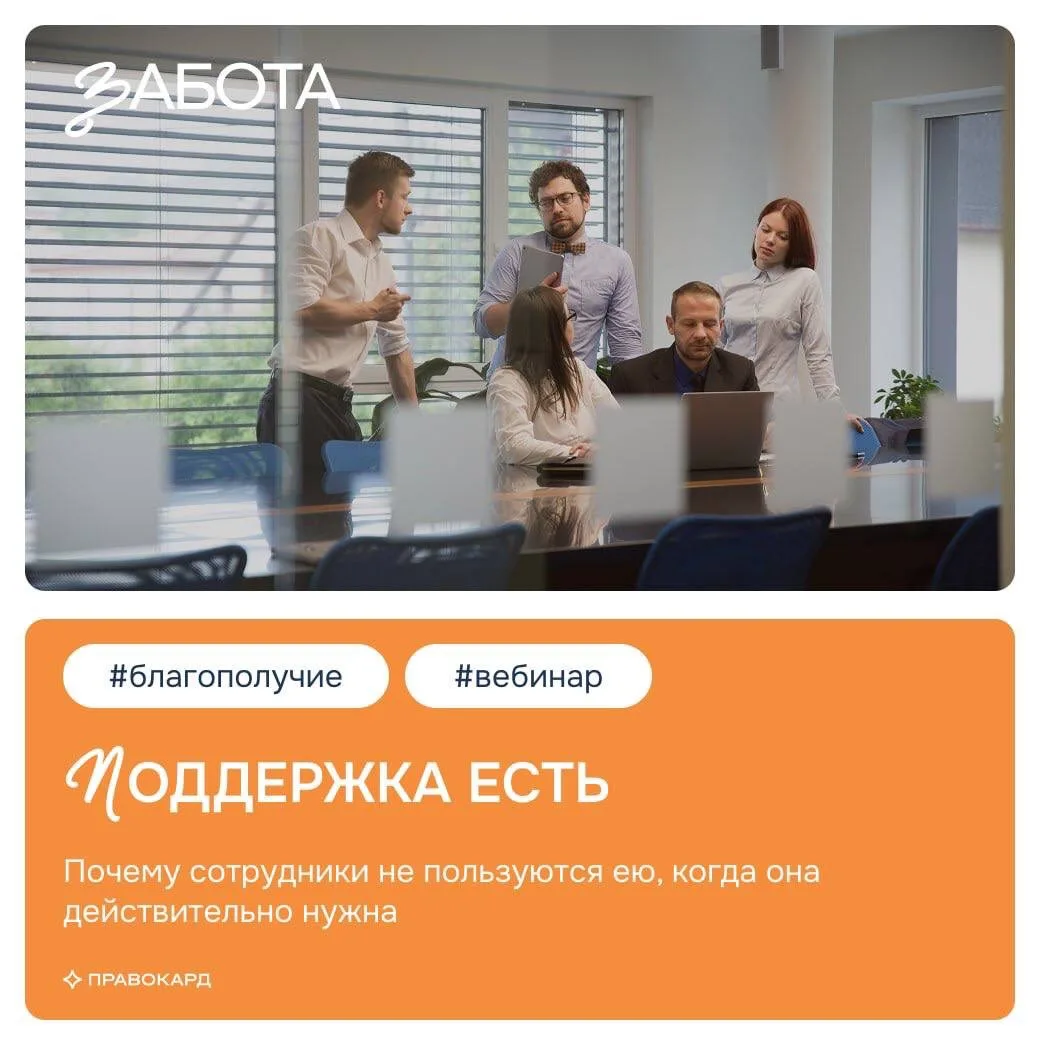 Поддержка есть. Почему сотрудники не пользуются ею, когда она действительно нужна