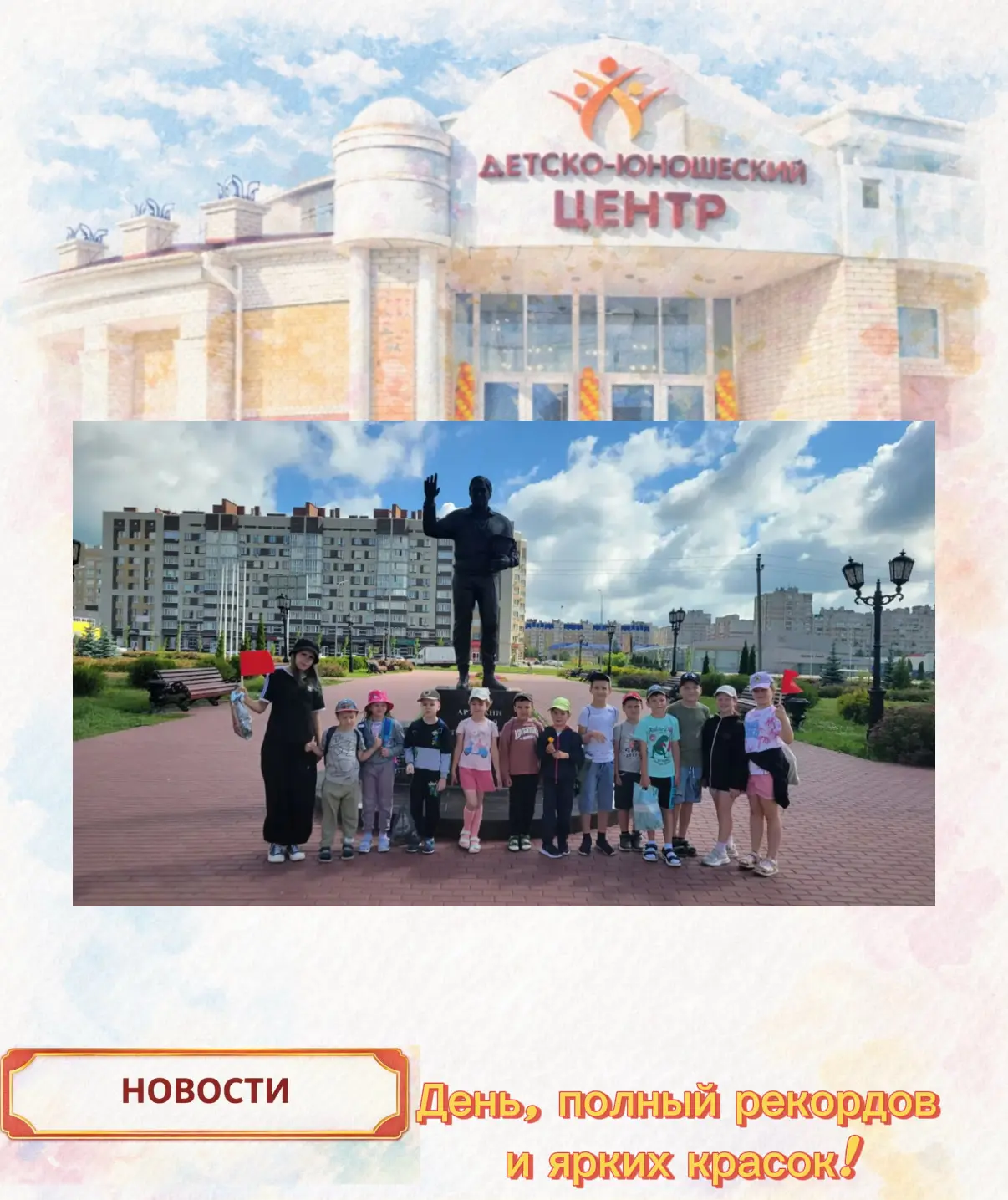 День, полный рекордов и ярких красок! ⚡️🎨

Сегодня воспитанники 3-го отряда из «Цветочного города» 
