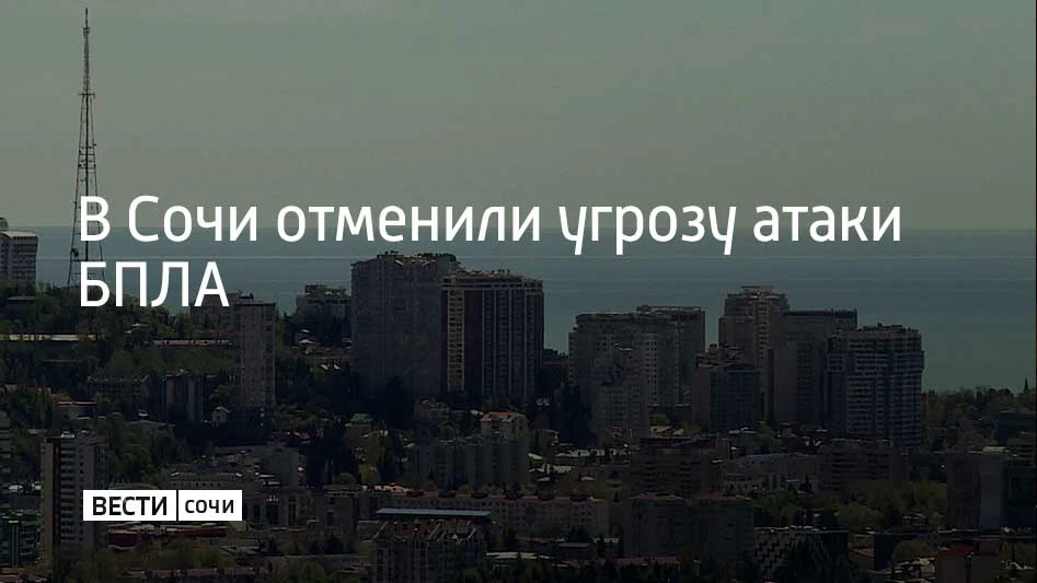 Утром 4 октября в Сочи возникла угроза атаки БПЛА. Опасность действовала на курорте с 0...
