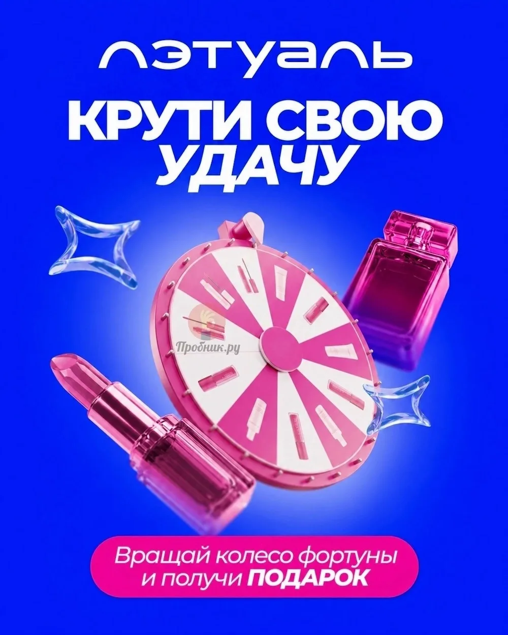Получаем подарки во всех магазинах ЛЭТУАЛЬ!
