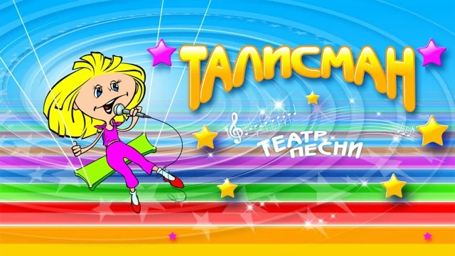 🎭 РАСКРОЙ ТАЛАНТ ВМЕСТЕ С «ТАЛИСМАНОМ»! 🎶
