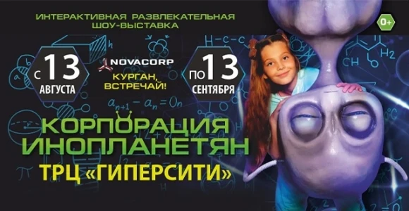 Скидка 50% на посещение выставки "Корпорация Инопланетян NOVA" в ТРЦ "Hyper City": http...