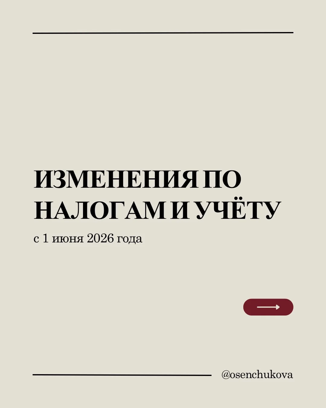 📰 Изменения по налогам и учёту с 1 июня 2026 года