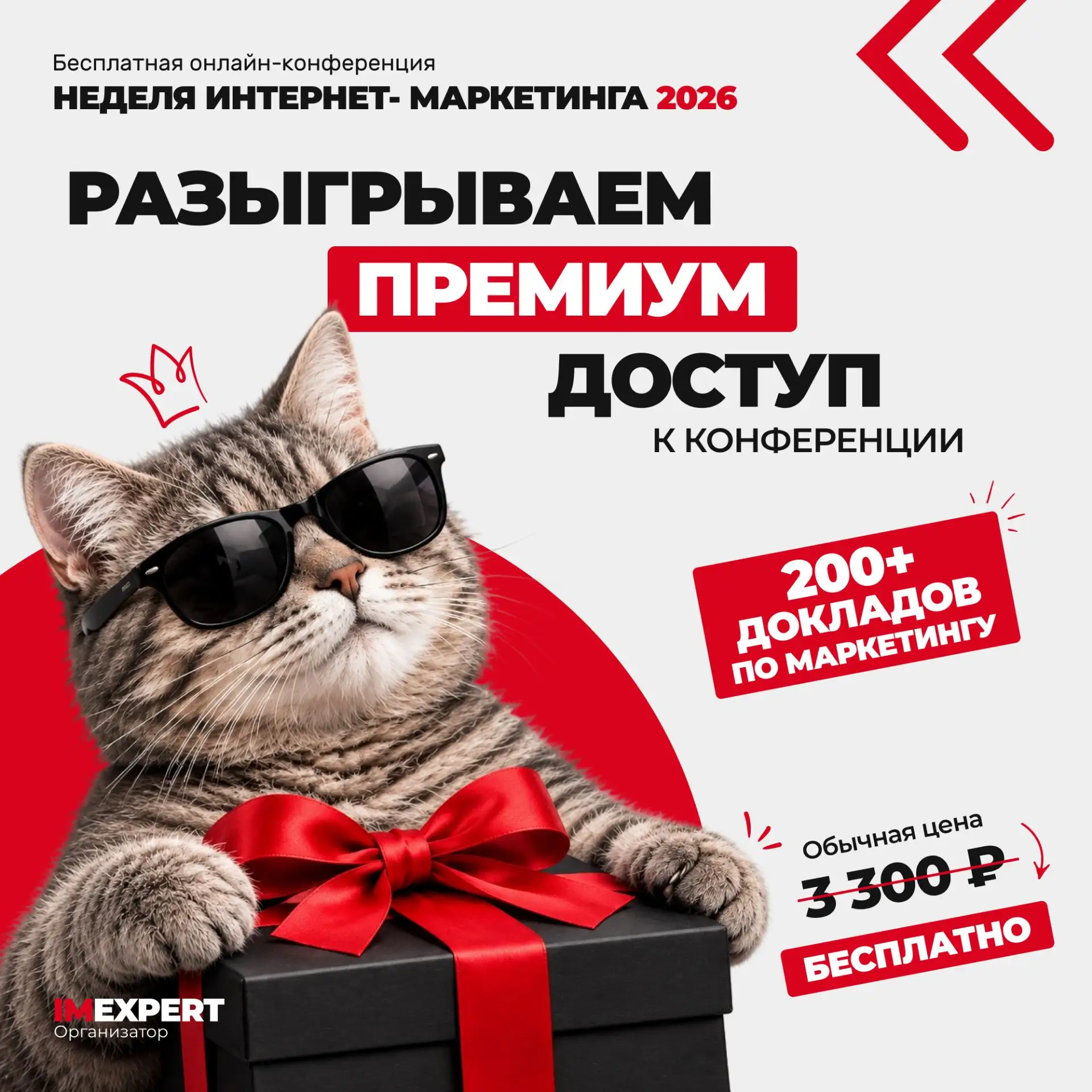 🎁 Разыгрываем крутой подарок – премиум доступ к конференции «Неделя интернет-маркетинг...