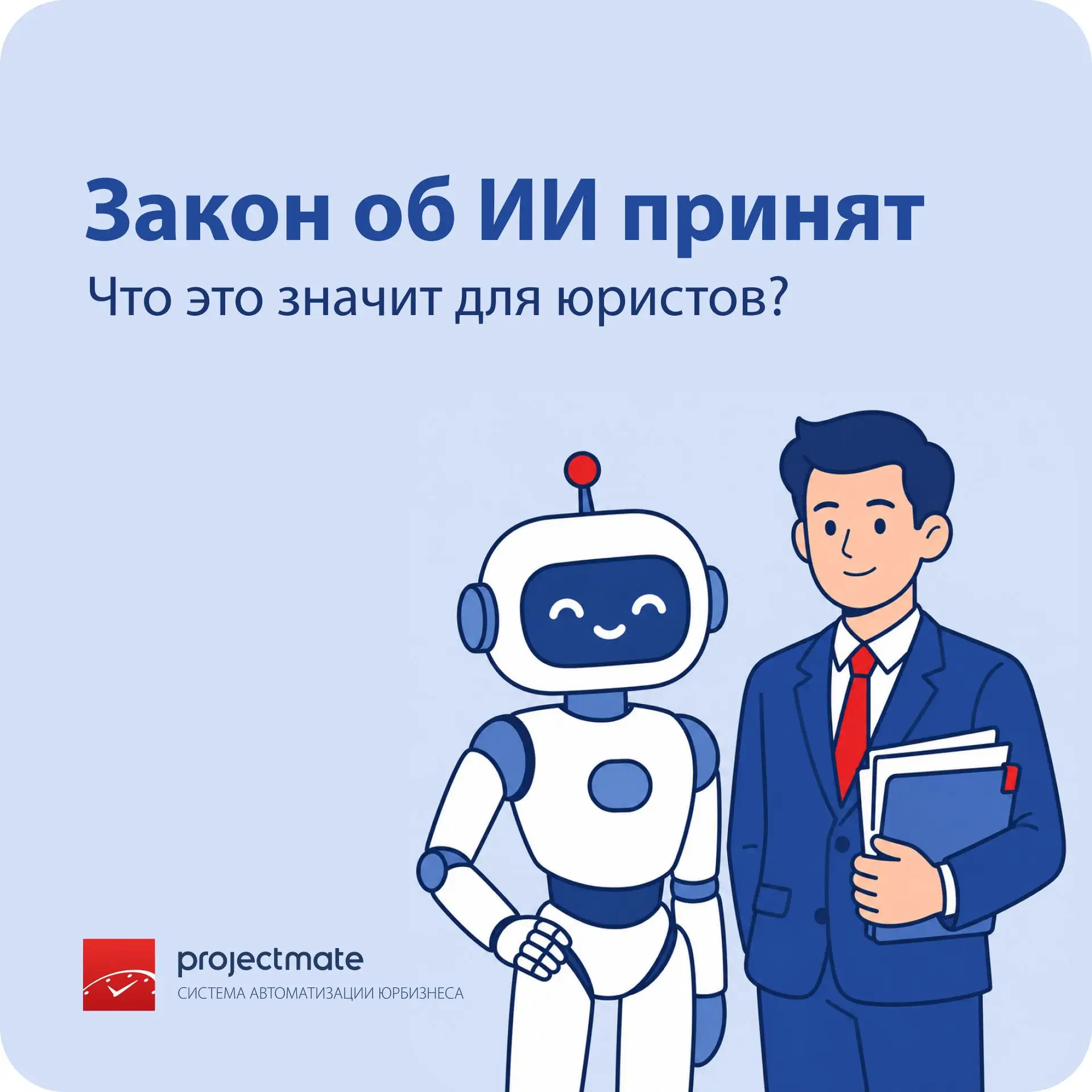 [Новости рынка с ProjectMate] Закон об ИИ принят — что это значит для юристов