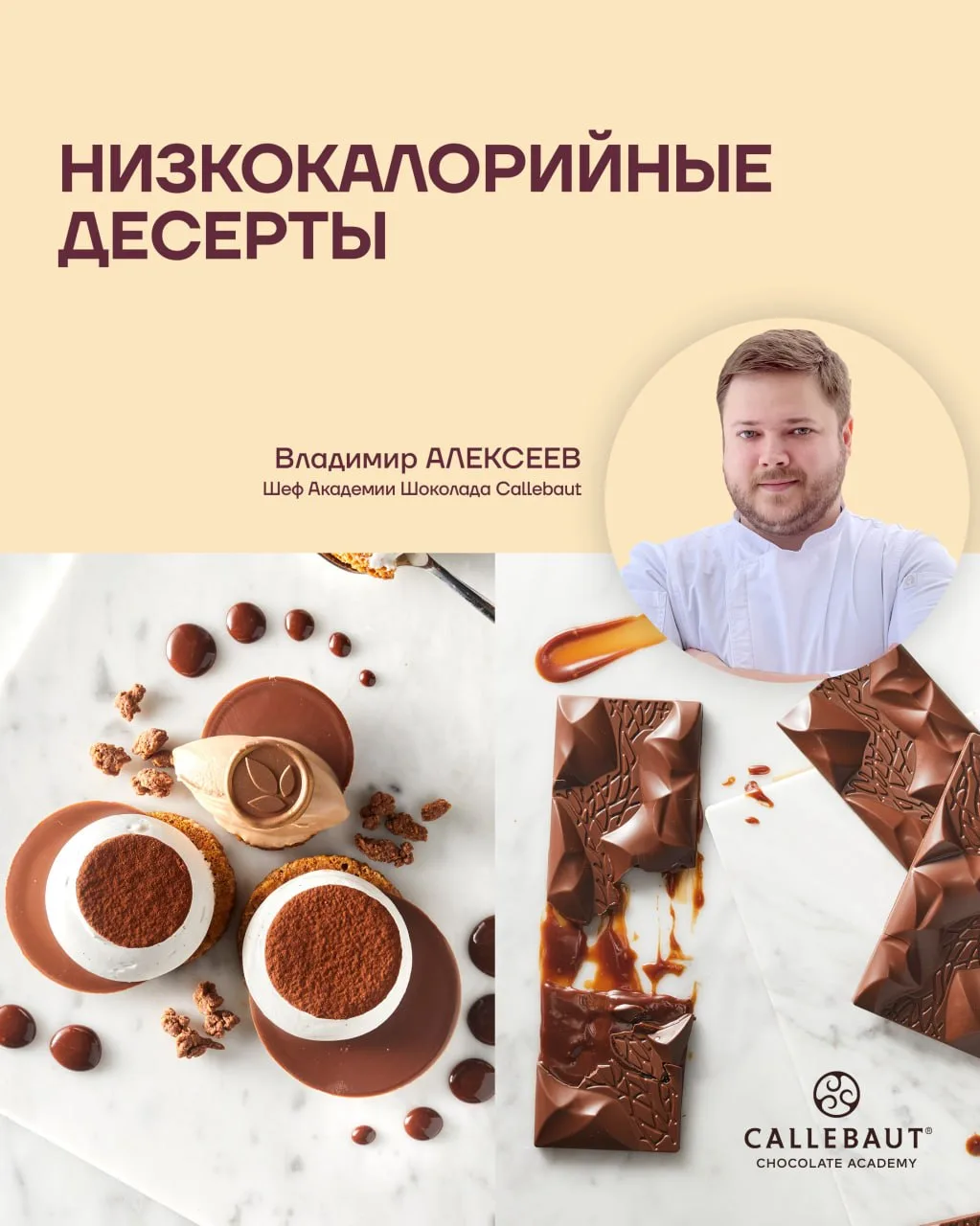 Низкокалорийные десерты: советы от Владимира Алексеева, шефа Академии Шоколада Callebaut

Если гов