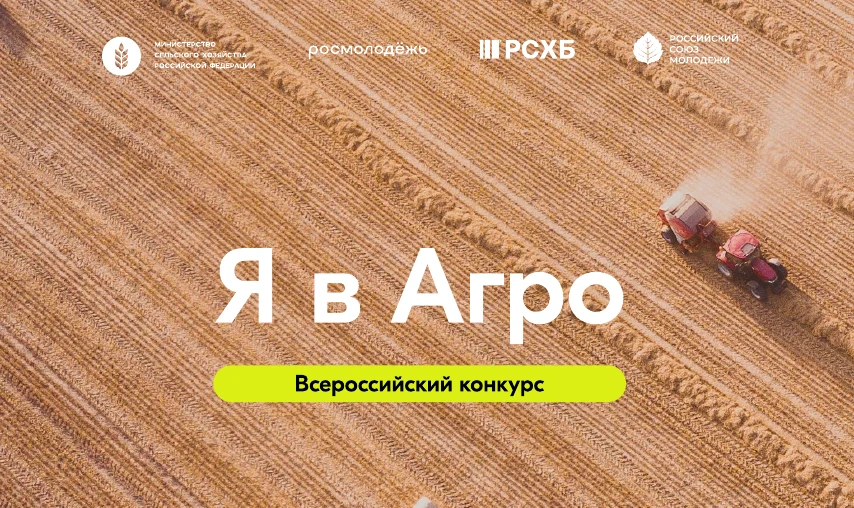 С 22 по 24 июля в Саранске пройдёт полуфинал Всероссийского конкурса «Я в Агро». Полуфинал конкурса 