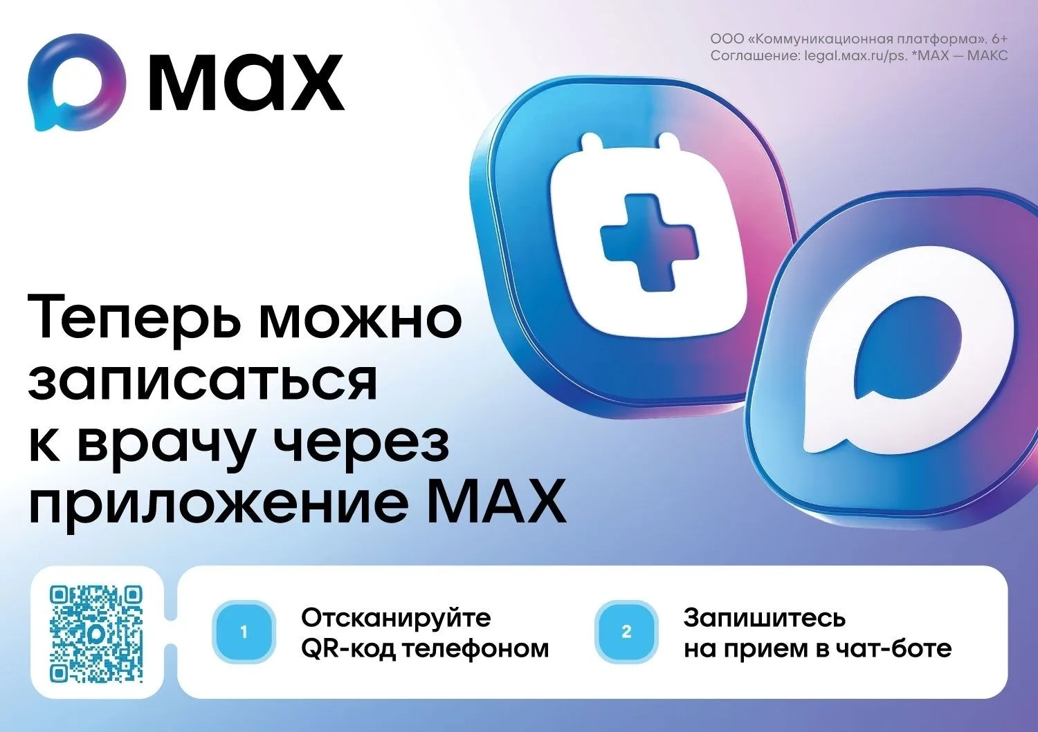 Как записаться к врачу через платформу МАХ?