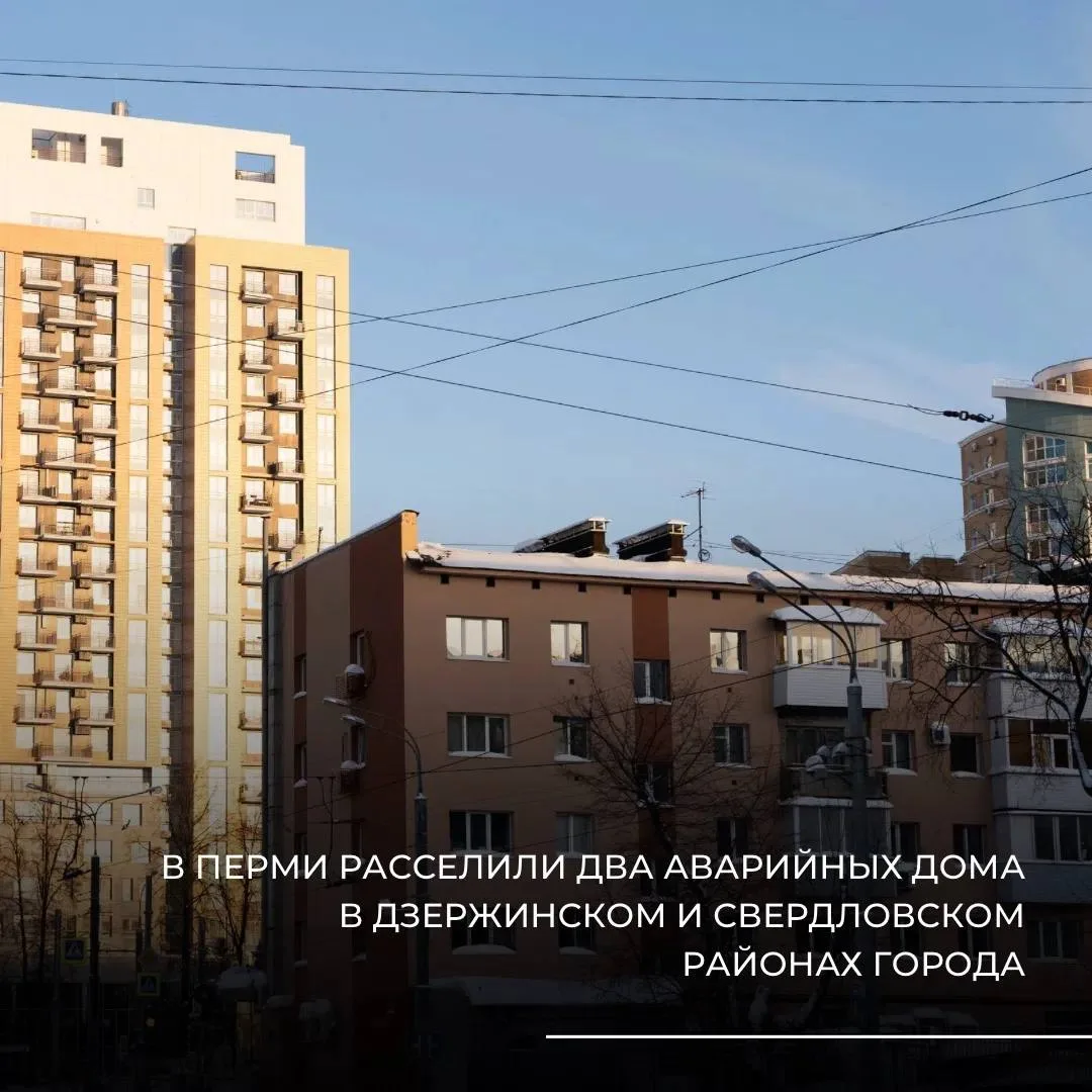 ☑️ В Перми завершилось расселение двух аварийных домов в Дзержинском и Свердловском рай...