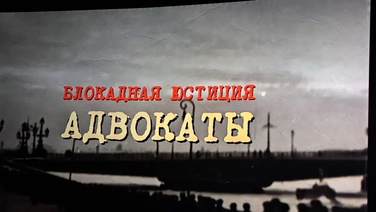 Класс юстиции посетил закрытый показ фильма "Блокадная юстиция. Адвокаты"