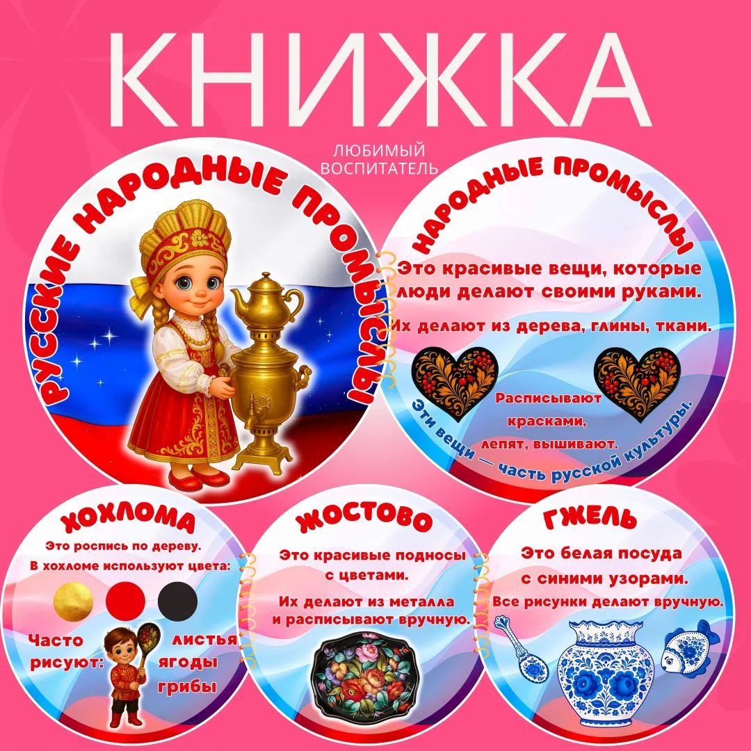 Книжка "Русские народные промыслы" 🇷🇺
к праздникам:
💙13 октября "Всемирный день Хохломы";
💙31 ян