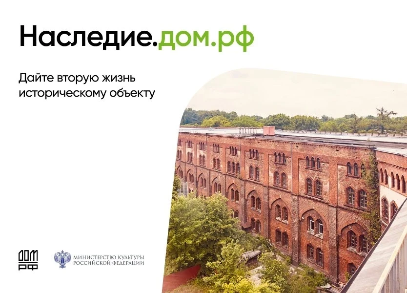 🔶 «Наследие.ДОМ.РФ» — программа, которая помогает дать вторую жизнь историческим объектам. Её задач