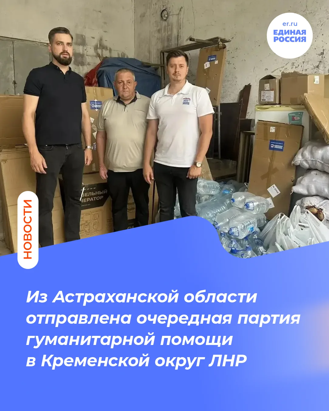 Из Астраханской области отправлена очередная партия гуманитарной помощи в Кременской округ ЛНР

Астр